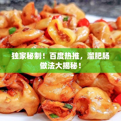 獨家秘制！百度熱推，溜肥腸做法大揭秘！