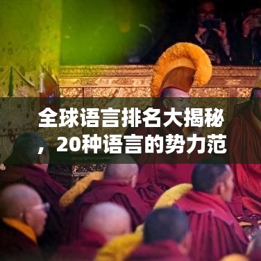 全球語(yǔ)言排名大揭秘，20種語(yǔ)言的勢(shì)力范圍與影響力深度解析