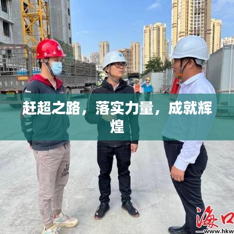 趕超之路，落實(shí)力量，成就輝煌