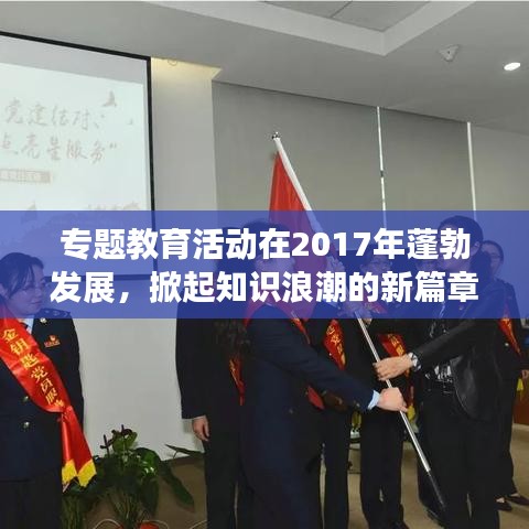 專題教育活動(dòng)在2017年蓬勃發(fā)展，掀起知識浪潮的新篇章