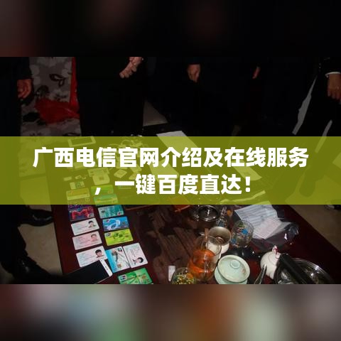 廣西電信官網(wǎng)介紹及在線服務(wù)，一鍵百度直達(dá)！