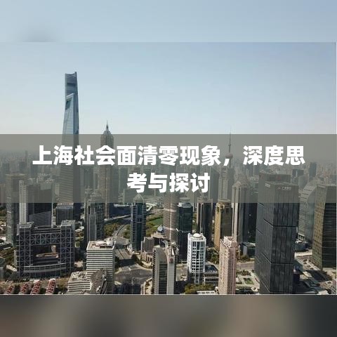 上海社會面清零現(xiàn)象，深度思考與探討