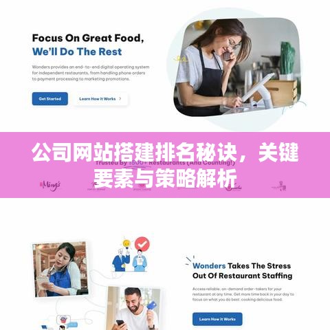 公司網(wǎng)站搭建排名秘訣，關(guān)鍵要素與策略解析
