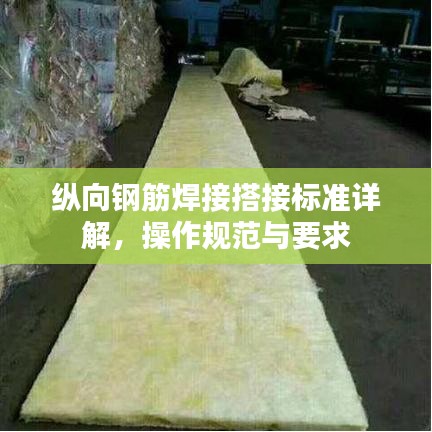 縱向鋼筋焊接搭接標(biāo)準(zhǔn)詳解，操作規(guī)范與要求