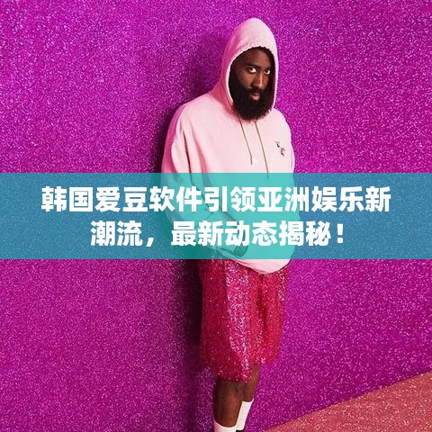 韓國愛豆軟件引領亞洲娛樂新潮流，最新動態(tài)揭秘！