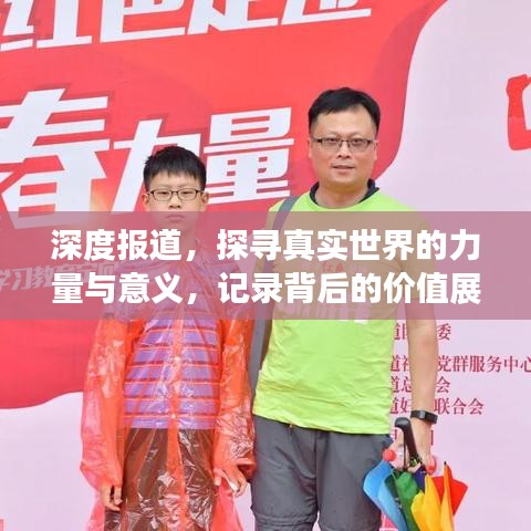 深度報道，探尋真實世界的力量與意義，記錄背后的價值展現
