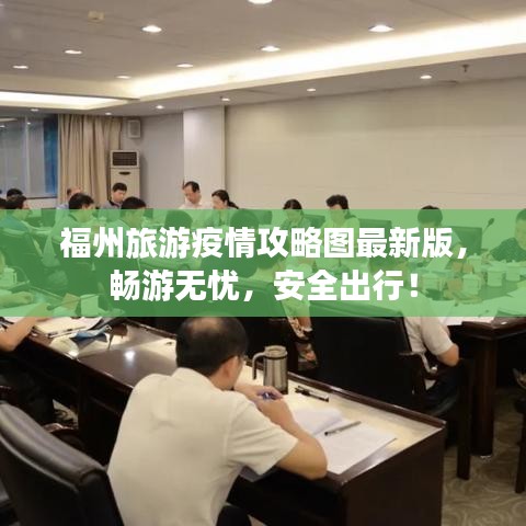 福州旅游疫情攻略圖最新版，暢游無憂，安全出行！