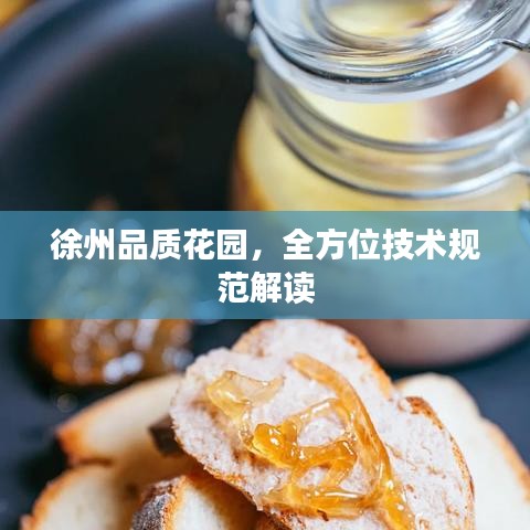 徐州品質(zhì)花園，全方位技術(shù)規(guī)范解讀