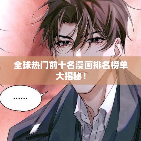 全球熱門前十名漫畫排名榜單大揭秘！