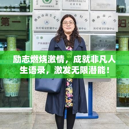 勵志燃燒激情，成就非凡人生語錄，激發(fā)無限潛能！