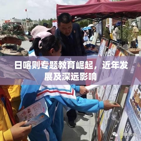 日喀則專題教育崛起，近年發(fā)展及深遠影響