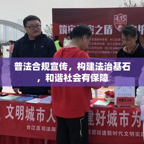 普法合規(guī)宣傳，構(gòu)建法治基石，和諧社會有保障