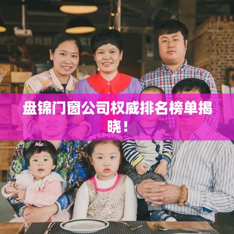 盤錦門窗公司權(quán)威排名榜單揭曉！