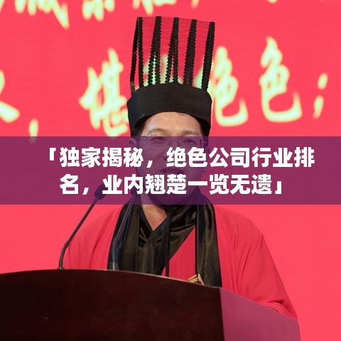 「獨(dú)家揭秘，絕色公司行業(yè)排名，業(yè)內(nèi)翹楚一覽無遺」