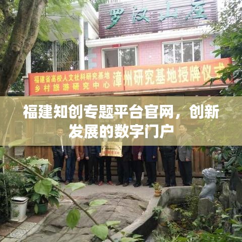 福建知創(chuàng)專題平臺官網(wǎng)，創(chuàng)新發(fā)展的數(shù)字門戶