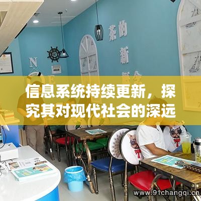 信息系統(tǒng)持續(xù)更新，探究其對(duì)現(xiàn)代社會(huì)的深遠(yuǎn)影響
