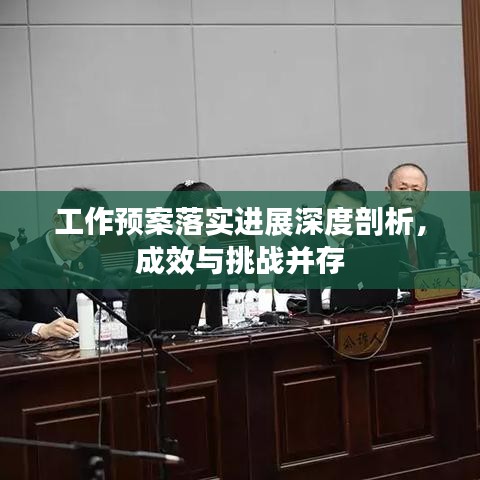 工作預(yù)案落實(shí)進(jìn)展深度剖析，成效與挑戰(zhàn)并存