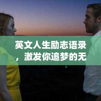 英文人生勵(lì)志語(yǔ)錄，激發(fā)你追夢(mèng)的無窮力量