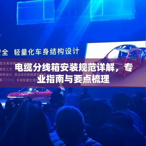 電纜分線箱安裝規(guī)范詳解，專業(yè)指南與要點(diǎn)梳理