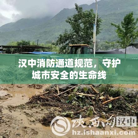 漢中消防通道規(guī)范，守護(hù)城市安全的生命線