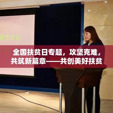 全國(guó)扶貧日專題，攻堅(jiān)克難，共筑新篇章——共創(chuàng)美好扶貧新局面