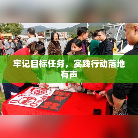 牢記目標(biāo)任務(wù)，實(shí)踐行動(dòng)落地有聲