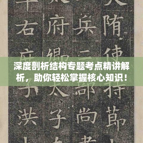 深度剖析結(jié)構(gòu)專(zhuān)題考點(diǎn)精講解析，助你輕松掌握核心知識(shí)！