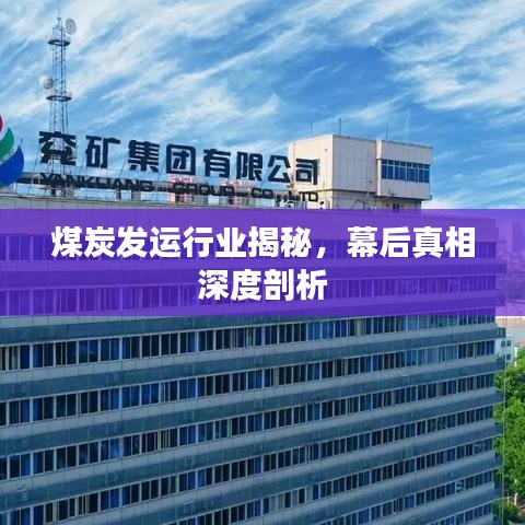 煤炭發(fā)運(yùn)行業(yè)揭秘，幕后真相深度剖析
