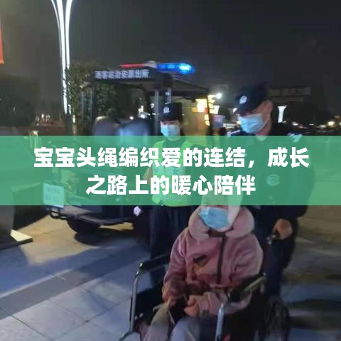 寶寶頭繩編織愛(ài)的連結(jié)，成長(zhǎng)之路上的暖心陪伴