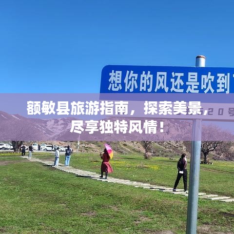 額敏縣旅游指南，探索美景，盡享獨特風(fēng)情！