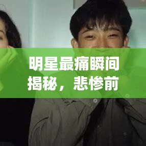 明星最痛瞬間揭秘，悲慘前十排名榜單及圖片全展示