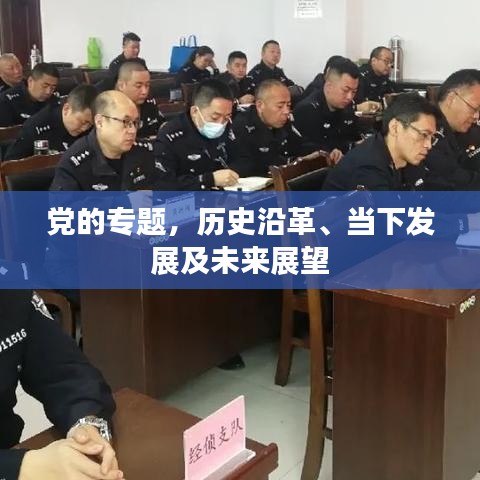 黨的專題，歷史沿革、當下發(fā)展及未來展望