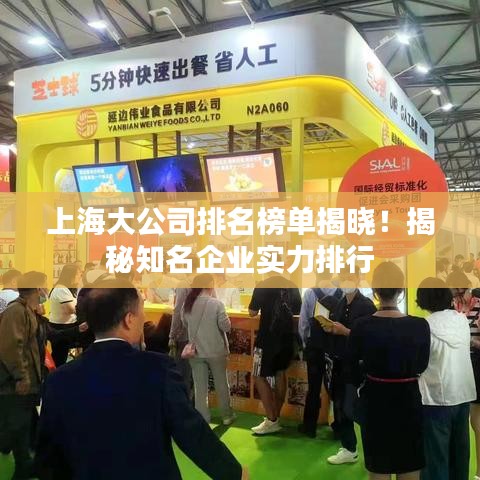 上海大公司排名榜單揭曉！揭秘知名企業(yè)實(shí)力排行