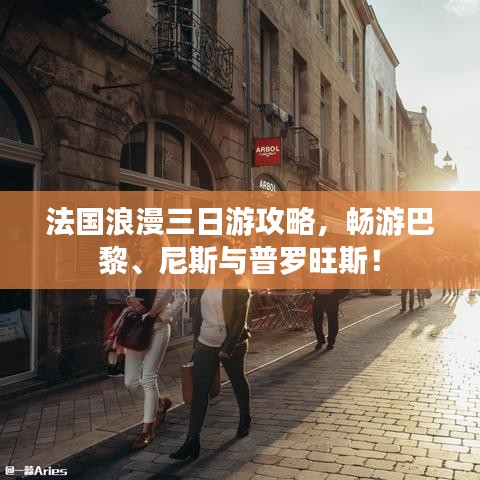 法國浪漫三日游攻略，暢游巴黎、尼斯與普羅旺斯！