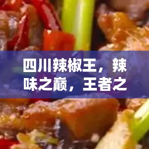 四川辣椒王，辣味之巔，王者之選