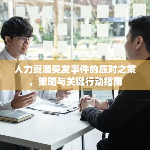 人力資源突發(fā)事件的應(yīng)對(duì)之策，策略與關(guān)鍵行動(dòng)指南