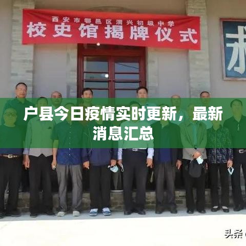 戶縣今日疫情實時更新，最新消息匯總