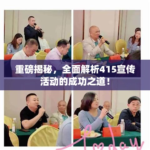 重磅揭秘，全面解析415宣傳活動(dòng)的成功之道！