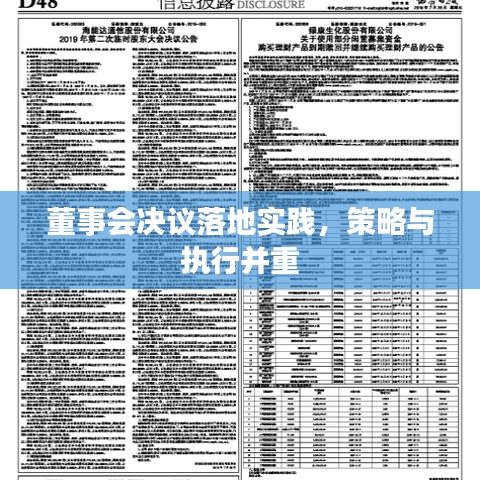 董事會決議落地實踐，策略與執(zhí)行并重