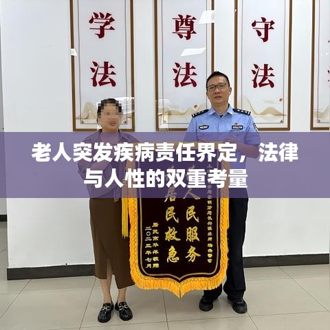老人突發(fā)疾病責(zé)任界定，法律與人性的雙重考量