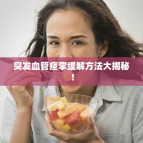 突發(fā)血管痙攣緩解方法大揭秘！