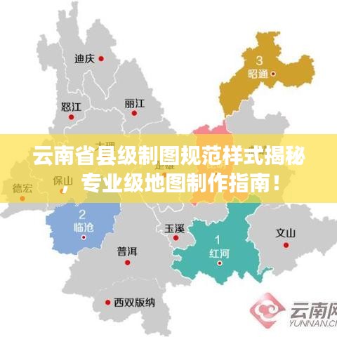 云南省縣級(jí)制圖規(guī)范樣式揭秘，專業(yè)級(jí)地圖制作指南！