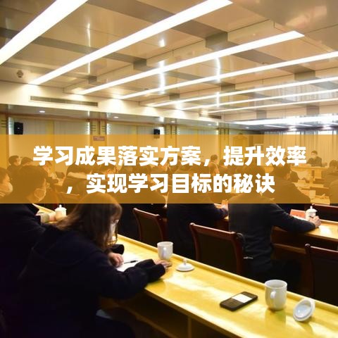 學(xué)習(xí)成果落實(shí)方案，提升效率，實(shí)現(xiàn)學(xué)習(xí)目標(biāo)的秘訣