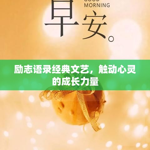 勵志語錄經典文藝，觸動心靈的成長力量
