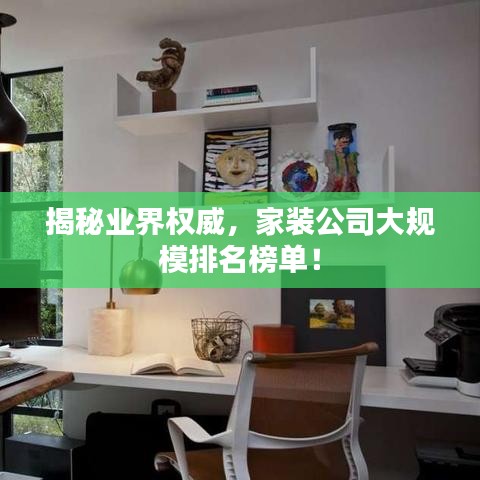 揭秘業(yè)界權威，家裝公司大規(guī)模排名榜單！