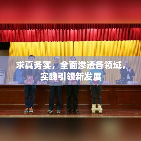 求真務(wù)實(shí)，全面滲透各領(lǐng)域，實(shí)踐引領(lǐng)新發(fā)展