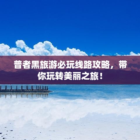 普者黑旅游必玩線路攻略，帶你玩轉(zhuǎn)美麗之旅！