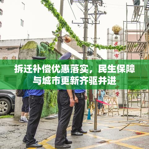 拆遷補(bǔ)償優(yōu)惠落實(shí)，民生保障與城市更新齊驅(qū)并進(jìn)