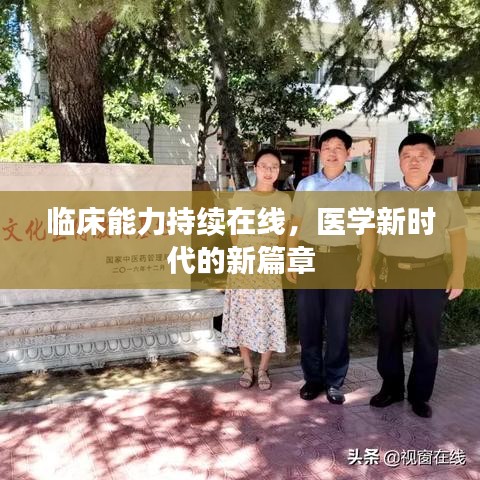 臨床能力持續(xù)在線，醫(yī)學(xué)新時(shí)代的新篇章