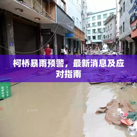 柯橋暴雨預(yù)警，最新消息及應(yīng)對(duì)指南